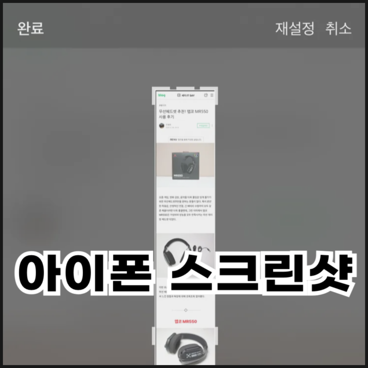  아이폰 스크린샷 전체 캡처, 길게 스크롤캡쳐 하는 방법