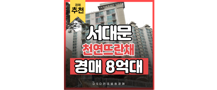 서울아파트경매 유망 매물, 서대문 천연뜨란채 입지 분석 서울아파트경매 유망 매물, 서대문 천연뜨란채 입지 분석