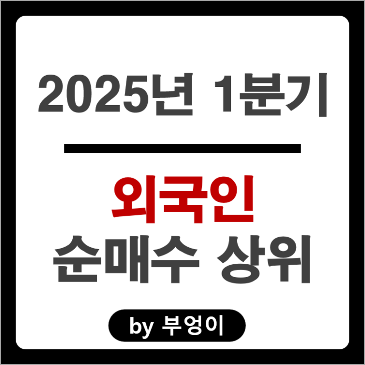 외국인 순매수 상위 주식 SK 하이닉스 한화에어로스페이스 네이버 카카오 주가 외국인 순매수 상위 주식 SK 하이닉스 한화에어로스페이스 네이버 카카오 주가