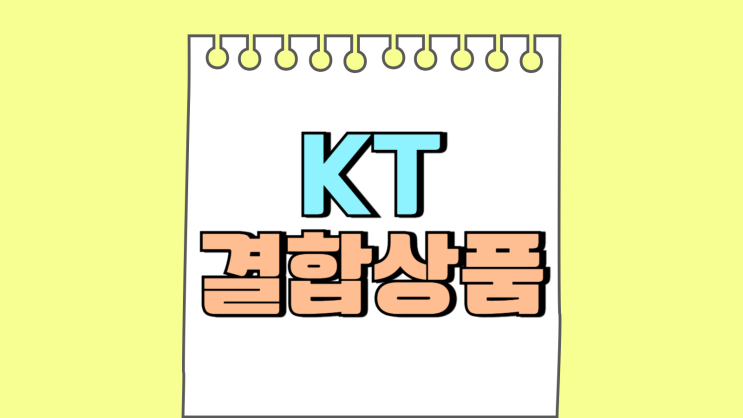 KT 결합상품 인터넷 따로 살아도 가족결합 혜택보기 KT 결합상품 인터넷 따로 살아도 가족결합 혜택보기