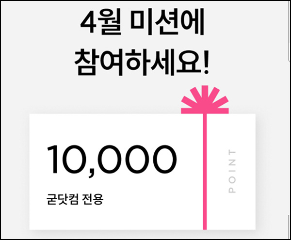 굳닷컴 출석체크 이벤트(적립금 5,000원)전원 ~04.30 굳닷컴 출석체크 이벤트(적립금 5,000원)전원 ~04.30