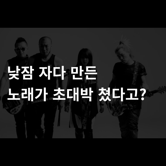  낮잠 자다 만든 노래가 초대박 쳤다고?