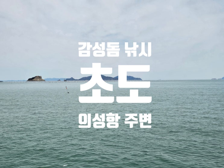  고흥낚시 배를 타고 초도 의성항으로 2025. 3. 31.