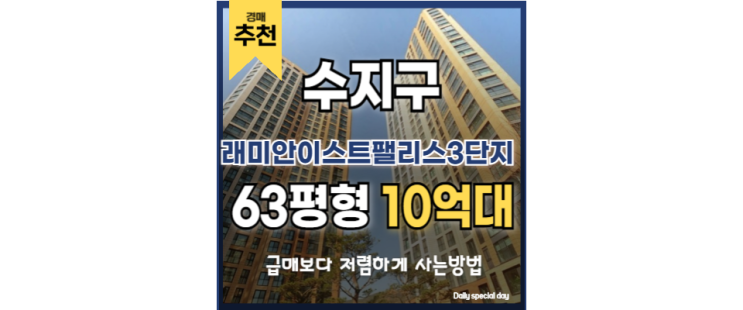 수지아파트경매 래미안이스트팰리스 3단지 동천역 수지아파트경매 래미안이스트팰리스 3단지 동천역