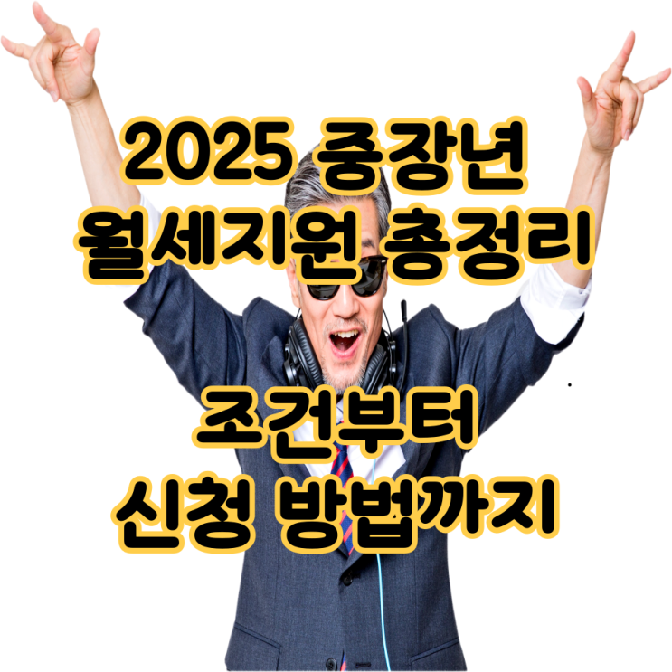  2025 중장년 월세지원 총정리 – 조건부터 신청 방법까지