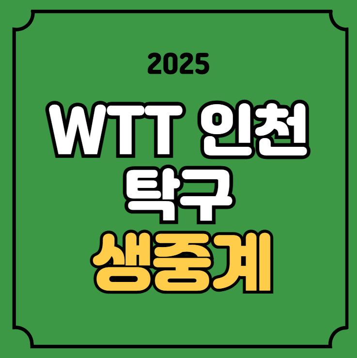 <b>WTT 챔피언스 인천</b> 2025 중계 <b>신유빈</b> 오준성 경기일정 시간... 