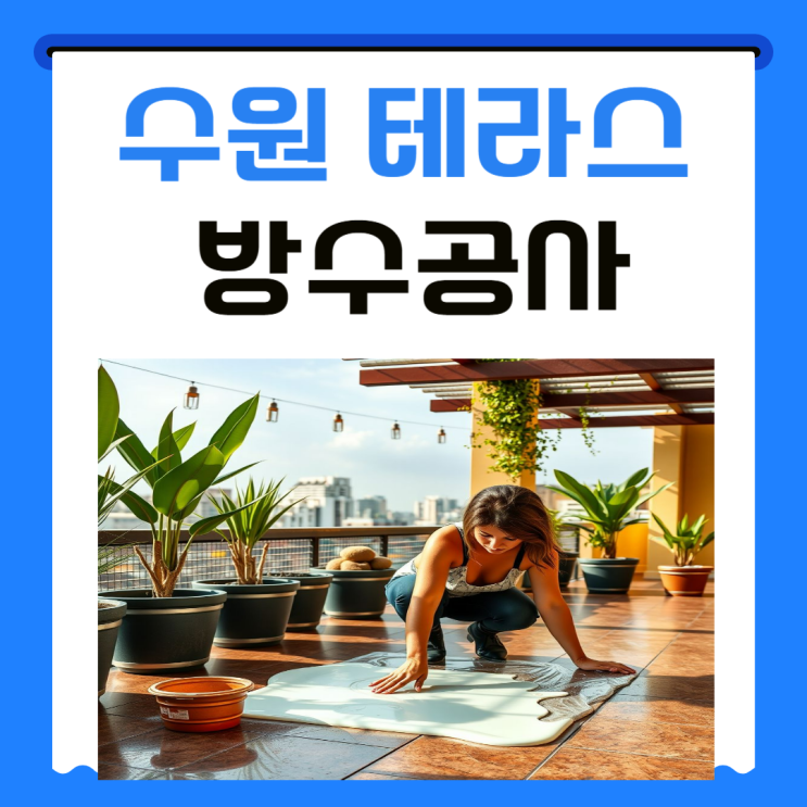  수원 테라스 방수공사 화서동 구운동 정자동 외벽 빗물 누수 해결 방법