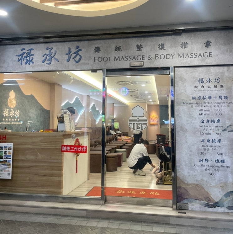  대만 발마사지 록승방마사지:용산사거리 깔끔한 발마사지