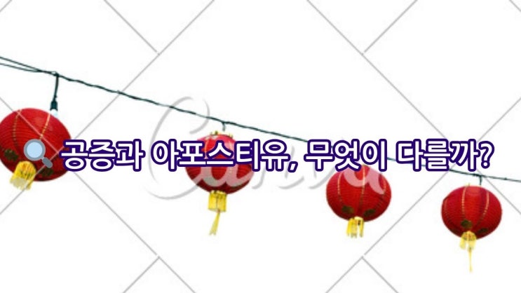  [중국 공증 vs 아포스티유 차이] 문서별 필수 절차·비용·주의사항 완벽 정리