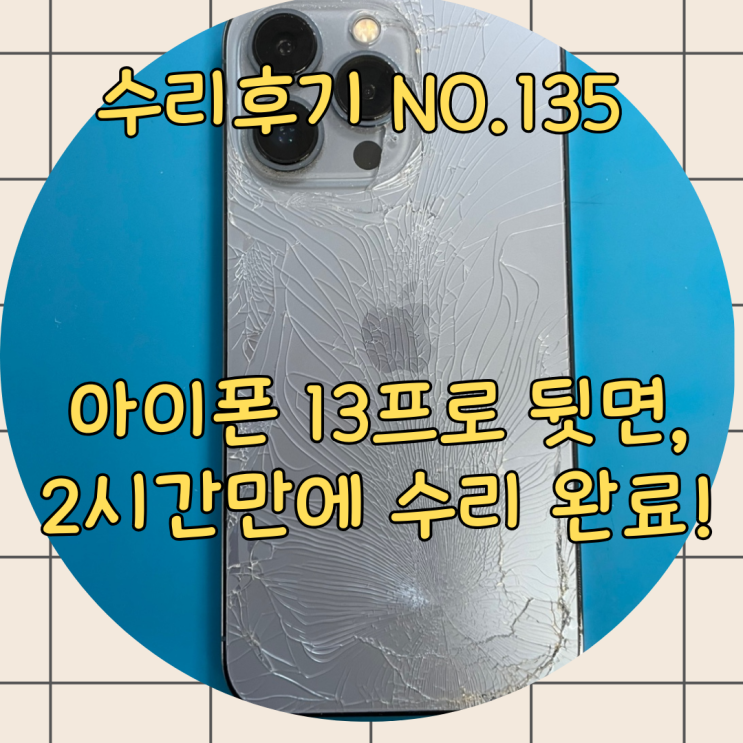  아이폰 뒷면 수리 비용과 시간 얼마나 걸릴까요? 아이폰 13프로 기준!