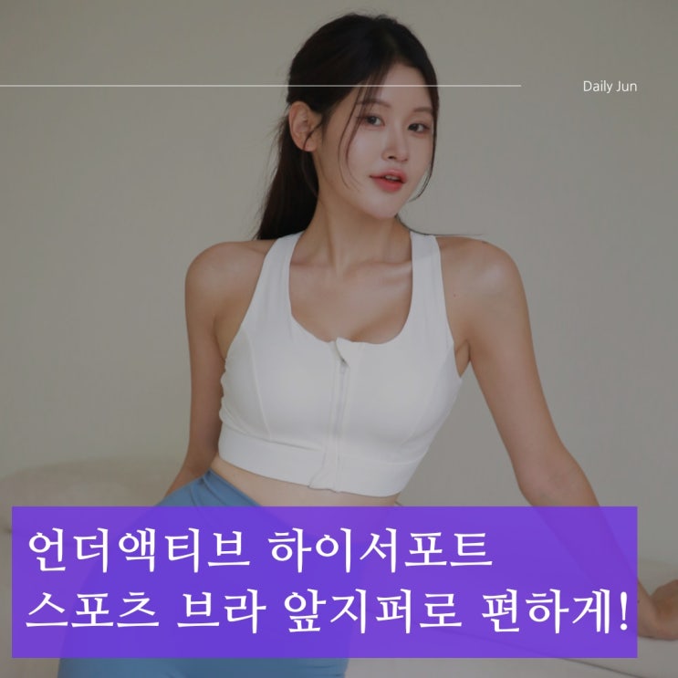  앞지퍼로 편하게! 흔들림은 확실히 잡아주는 언더액티브 하이서포트 스포츠 브라 출시