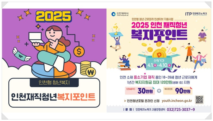  인천 재직청년 복지포인트_ 중소기업 청년근로자 120만원 지원금 신청하기