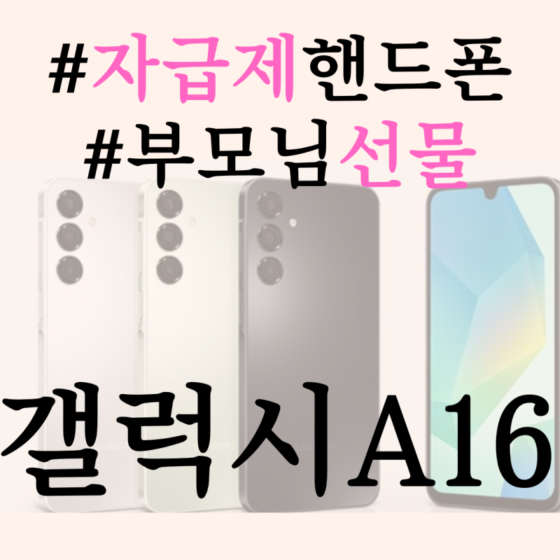 갤럭시A16 자급제 핸드폰 부모님 선물로 추천드립니다!
