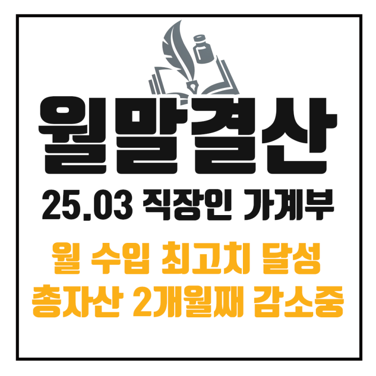  25년 3월 가계부 정리 : 증시의 하락과 월 수입 최고치 달성