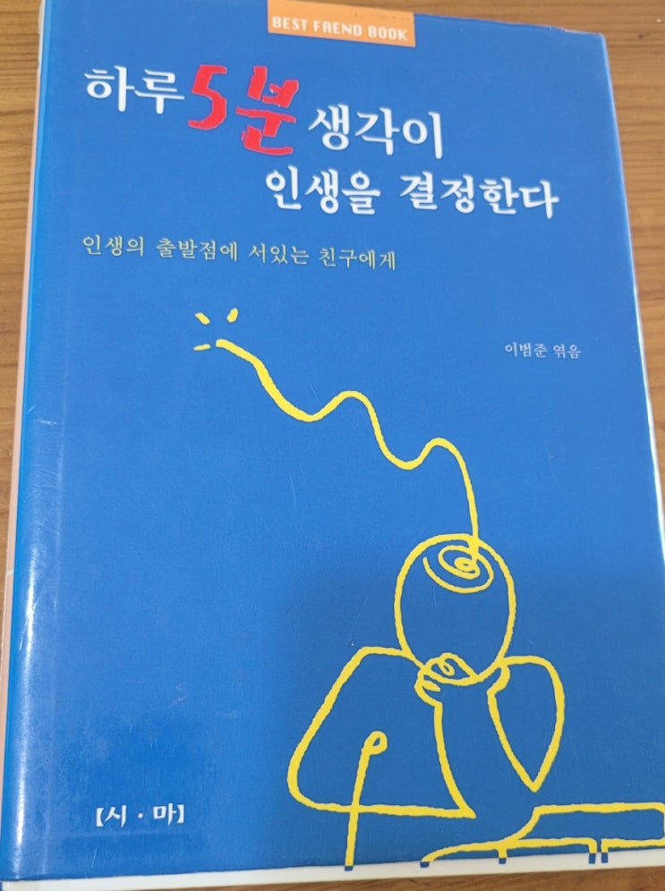 한 시간 독서법ㅡ하루 5분 생각이 인생을 결정한다.