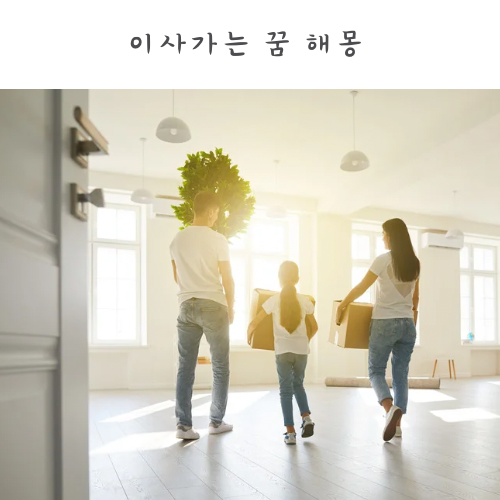 좋은집으로 큰집으로 이사가는 꿈 해몽 지인 친구 이사꿈
