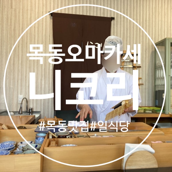  (목동맛집) 목동 가성비 오마카세 추천, 니코리 점심 오마카세 솔직 후기