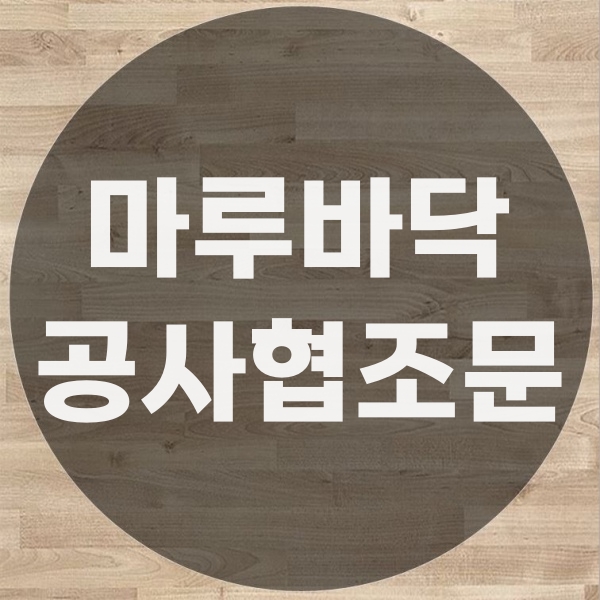  마루바닥 공사 협조문 양식 서식 부착