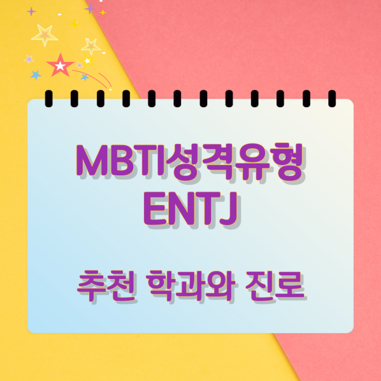 MBTI 성격유형 ENTJ 추천 학과와 진로 MBTI 성격유형 ENTJ 추천 학과와 진로