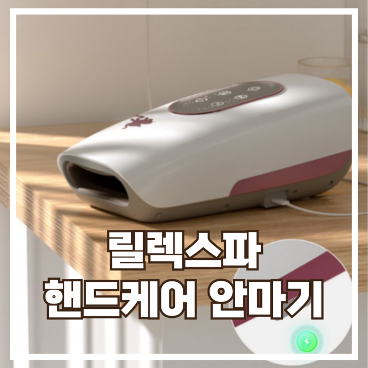  하루의 피로, 손에서 풀어요! 릴렉스파 무선 손목 마사지기 스펙, 할인정보