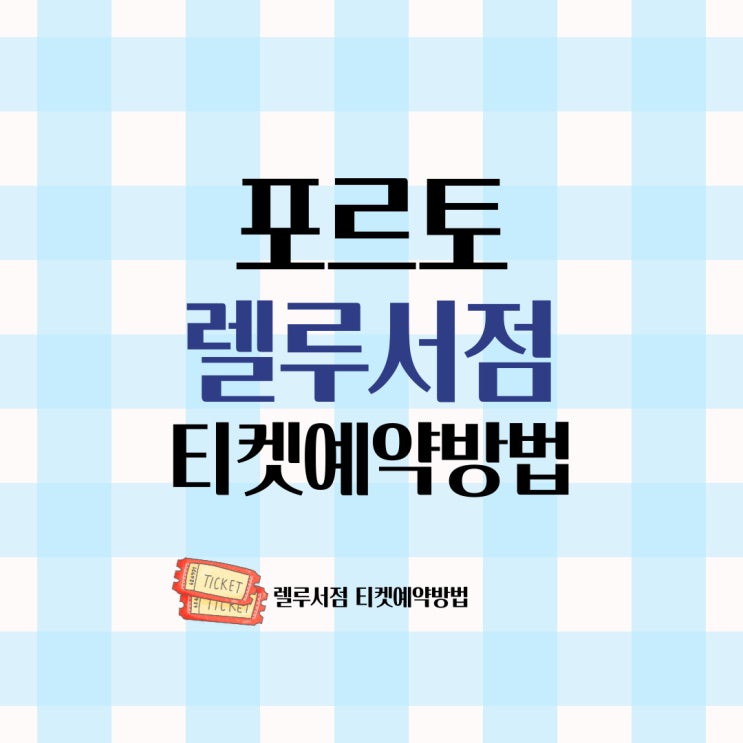  포르투갈 포르토 렐루서점 티켓 예약방법