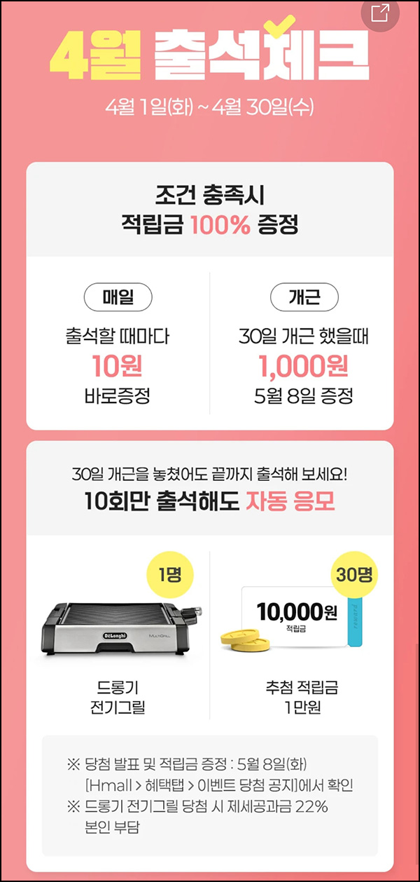 H몰 출석체크 이벤트(적립금 1,310원+@)전원~04.30 H몰 출석체크 이벤트(적립금 1,310원+@)전원~04.30