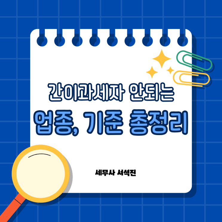 [세무사 서석진] 간이과세자로 등록할 수 없는 업종과 기준 총정리!