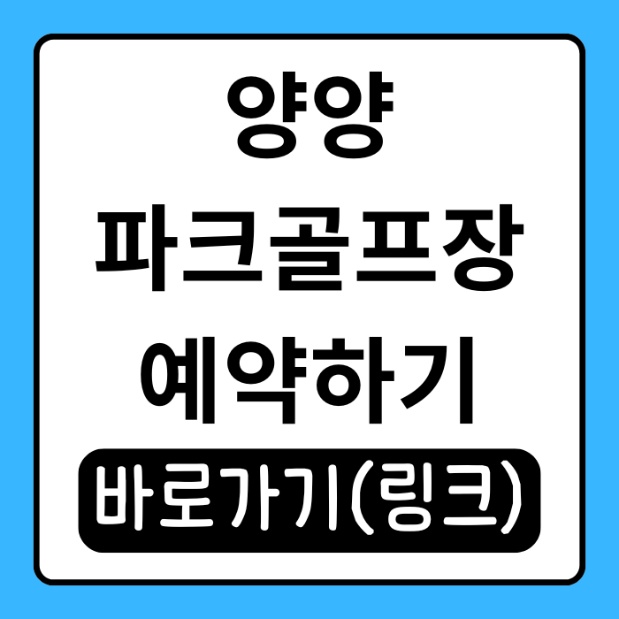  양양파크골프장 예약 꼭 해야 하나요? 이용 전 체크리스트!