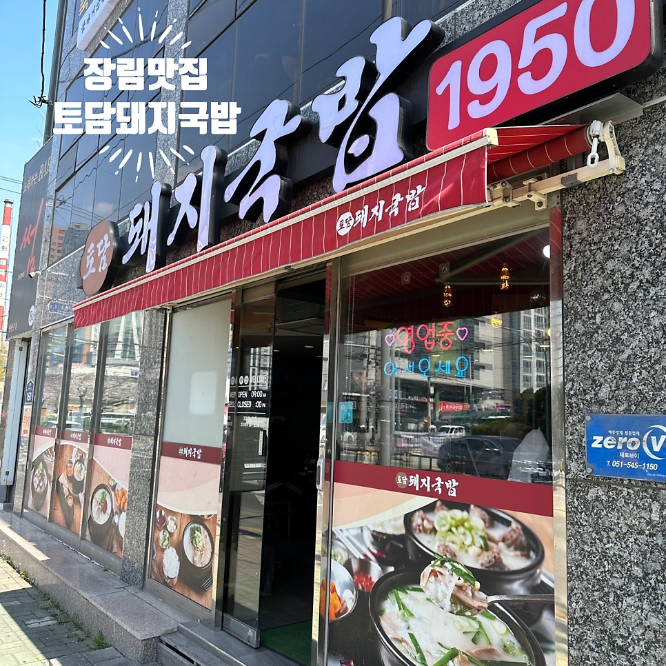 토담돼지국밥 장림점 사진 3