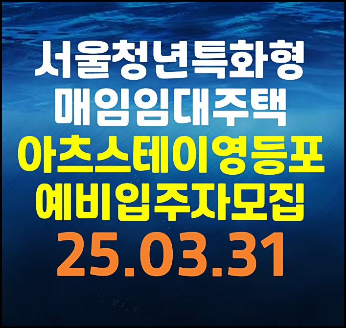  2025년 LH 청년특화형 주택 아츠스테이 영등포 예비입주자 모집