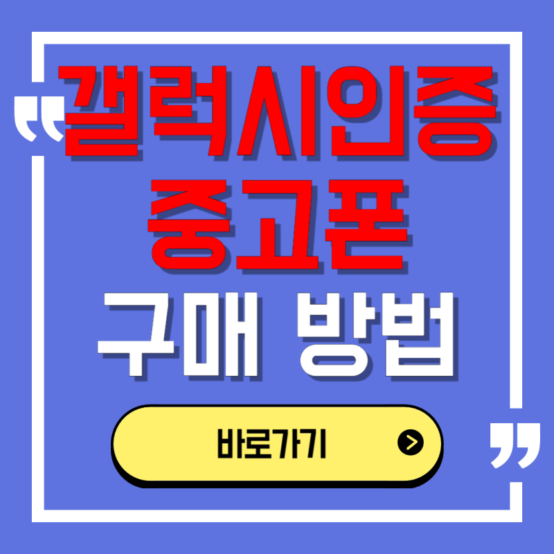 삼성전자 갤럭시 인증 중고폰 추천 후기, 가격, 구매링크, 구매방법