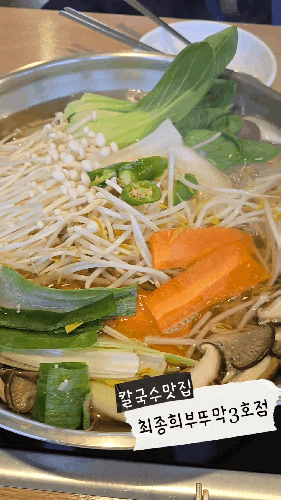  군산칼국수맛집/깔끔한 만두전골/최종희부뚜막3호점