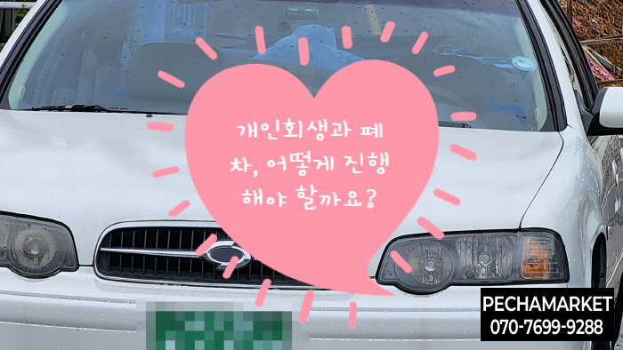  개인회생과 폐차, 어떻게 진행해야 할까요?