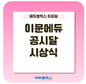  (늦은포스팅) 윈터스쿨 공시달 시상식~