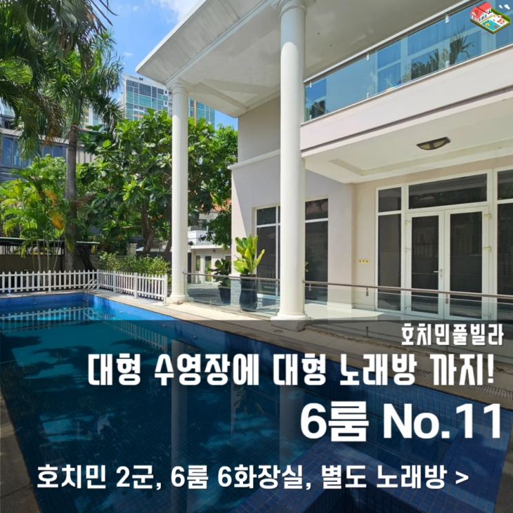 호치민 가족여행 풀빌라 추천! 노래방 & 수영장 갖춘 프라이빗 럭셔리 숙소