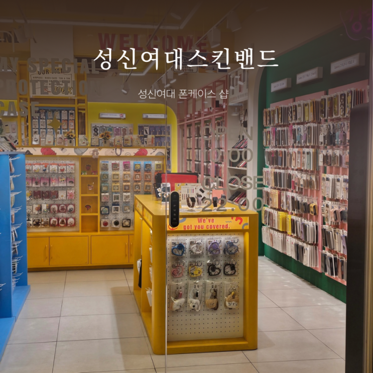  성신여대 휴대폰 케이스 ㅣ 스킨밴드 성신여대점 ㅣ 아이폰 케이스 ㅣ 강화유리필름 후기