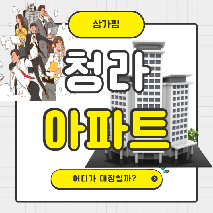  청라 대장아파트 총정리