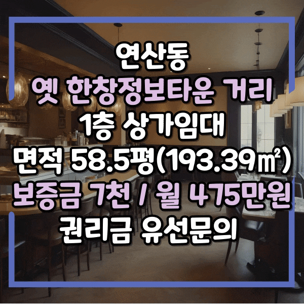  연산동 옛 한창정보타운, 구 KNN방송국 메인거리 라인 상가임대, 1층 전면 좋은 상가, 노출 우수하고 전면넓은 상가 임대