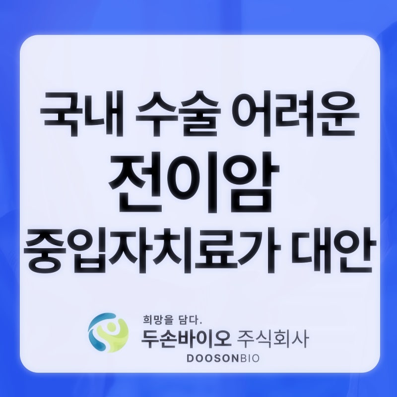 국내 수술 어려운 전이암, 일본중입자치료가 대안이 될 수 있을까?