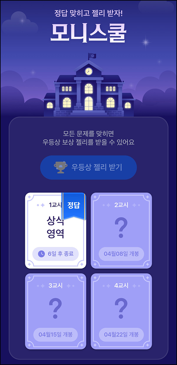 모니모 모니스쿨 퀴즈이벤트(젤리/랜덤포인트)전원~04.30 모니모 모니스쿨 퀴즈이벤트(젤리/랜덤포인트)전원~04.30