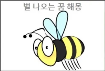  벌 나오는 꿈 잡는 꿈 벌에 쏘이는 꿈 벌을 죽이는 꿈 해몽