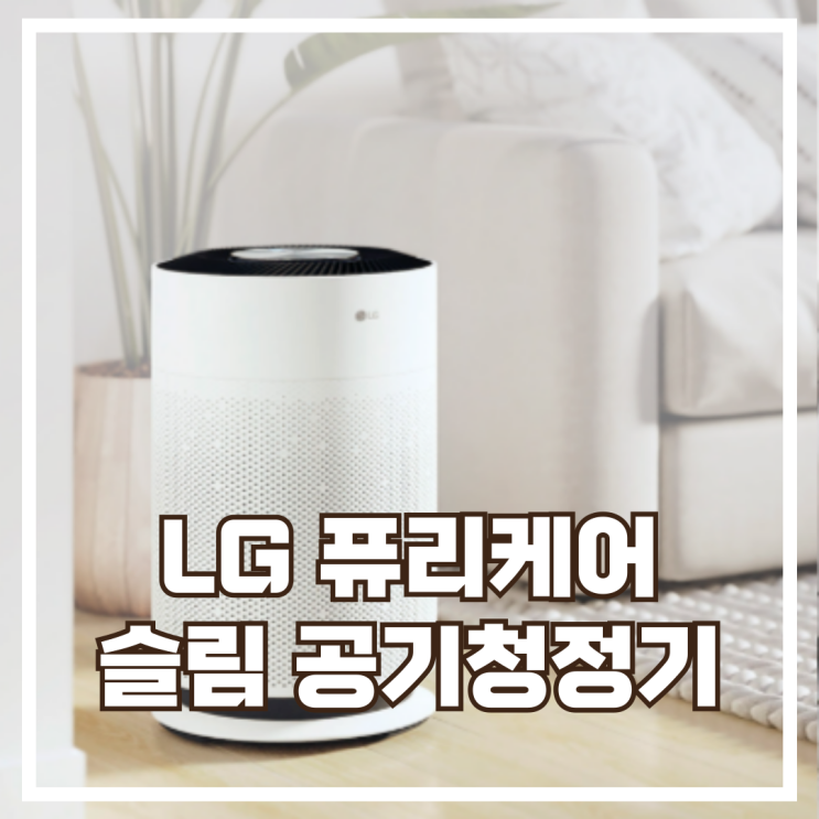 LG 퓨리케어 360 슬림 공기청정기 AS153HWWC 리뷰, 헤택가