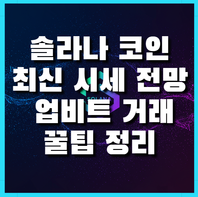 솔라나 코인, 최신 시세 전망 및 업비트 거래 꿀팁 완벽정리