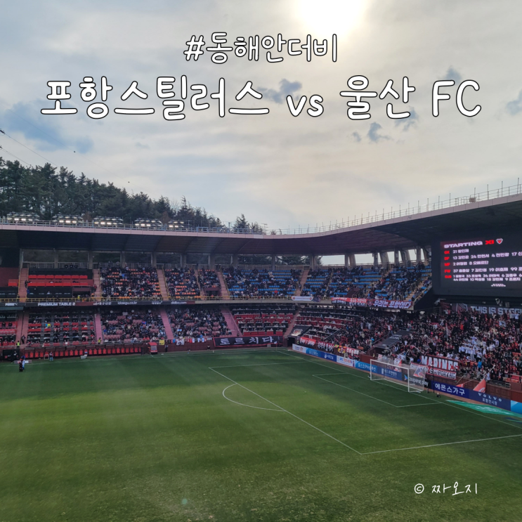  K리그 포항스틸러스 vs 울산 FC 관람 후기 예매 자리추천
