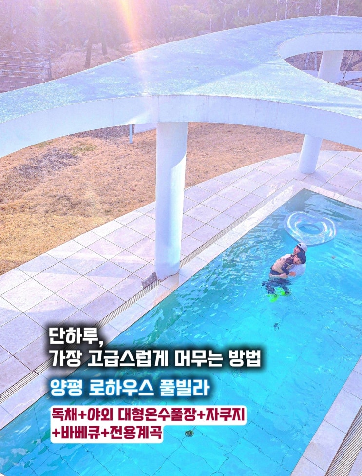  양평 풀빌라 독채 펜션 -로하우스 가족펜션