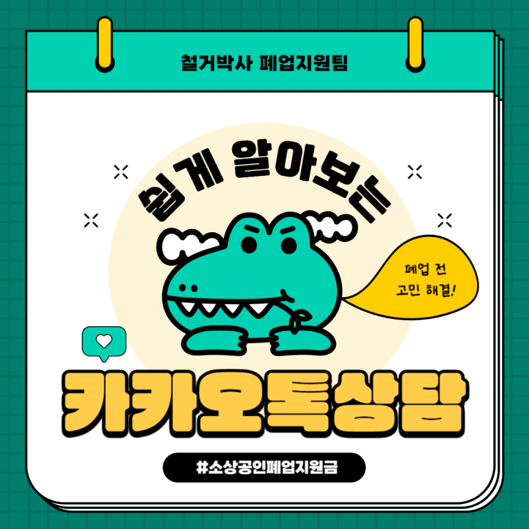  폐업 전에 꼭 확인해야 할 철거지원금 철거박사 카카오톡 문의하기
