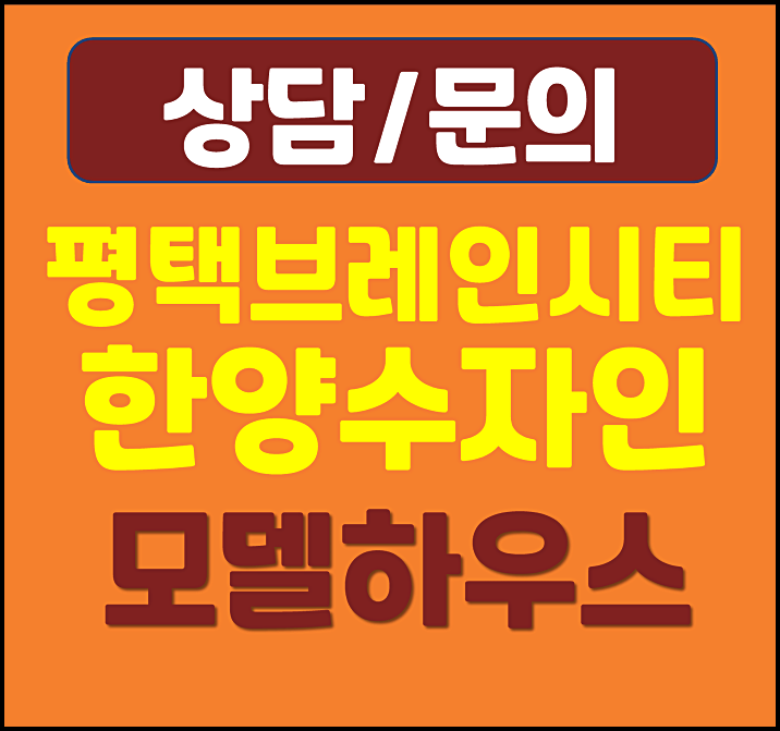  평택브레인시티 수자인 분양가 잔여세대