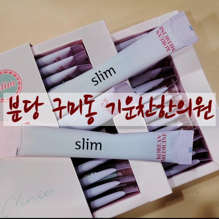  분당 오리역 구미동 다이어트 한약 효과좋은 곳 추천 [기운찬한의원]