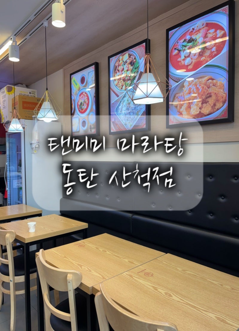 탠미미마라탕 사진 1