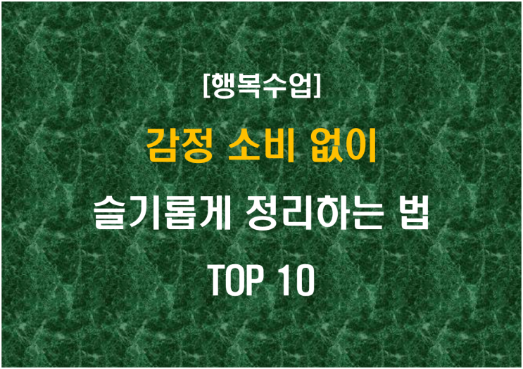  감정 소비 없이 슬기롭게 정리하는 법 TOP 10